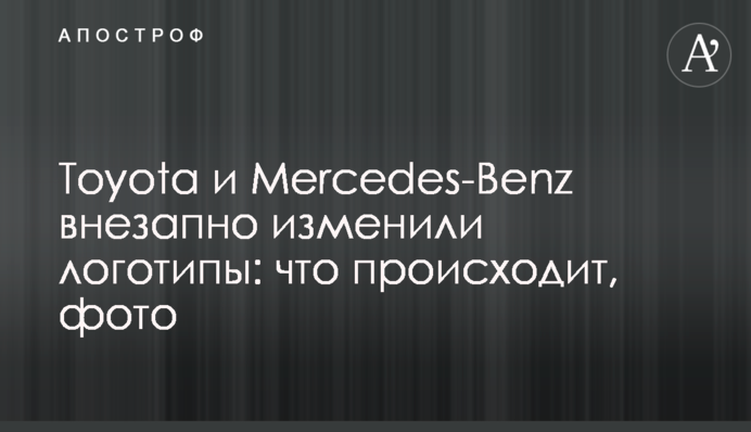 Toyota и Mercedes-Benz внезапно изменили логотипы: что происходит, фото