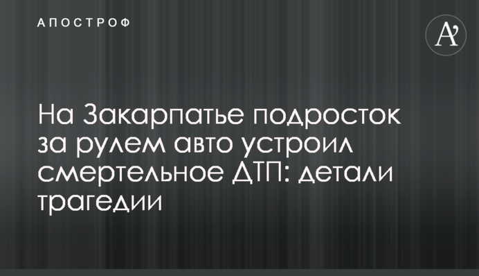 На Закарпатье подросток за рулем авто устроил смертельное ДТП: детали трагедии