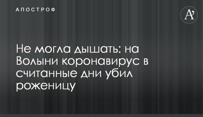 Не могла дихати: на Волині коронавірус в лічені дні вбив породіллю