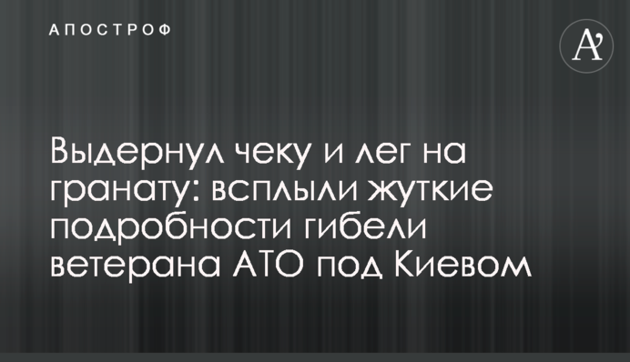 Выдернул чеку и лег на гранату: всплыли жуткие подробности гибели ветерана АТО под Киевом