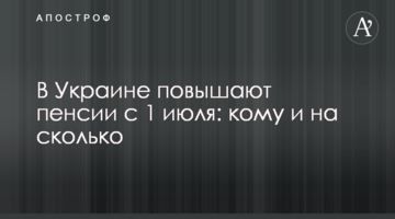В Украине повышают пенсии с 1 июля: кому и на сколько