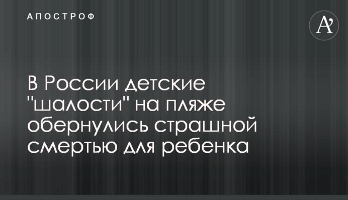 В России детские 