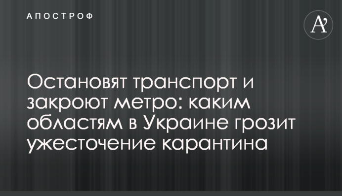 Зупинять транспорт і закриють метро: яким областям в Україні загрожує посилення карантину
