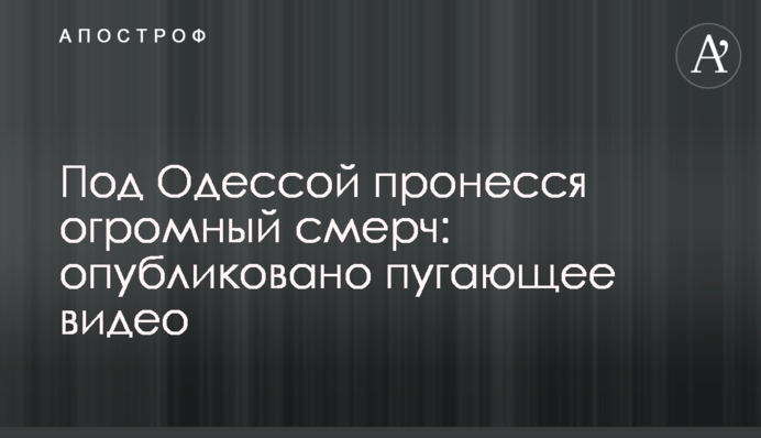 Под Одессой пронесся огромный смерч: опубликовано пугающее видео