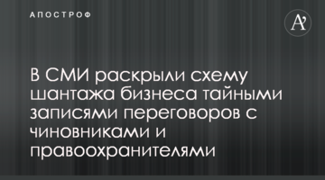 В СМИ раскрыли схему шантажа бизнеса тайными записями переговоров с чиновниками и правоохранителями