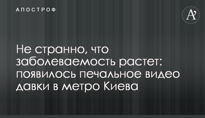 Не дивно, що захворюваність зростає: з'явилося сумне відео тисняви в метро Києва