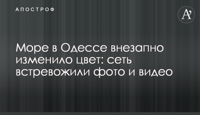 Море в Одессе внезапно изменило цвет: сеть встревожили фото и видео