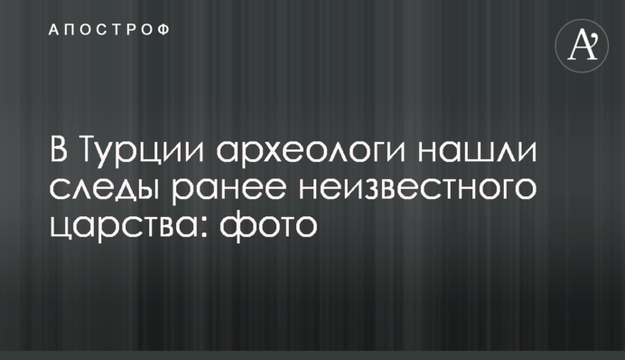 В Турции археологи нашли следы ранее неизвестного царства: фото