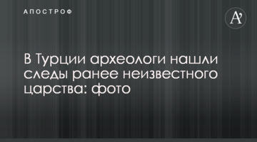 У Туреччині археологи знайшли сліди раніше невідомого царства: фото