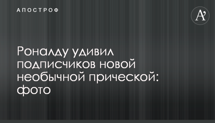 Роналду здивував підписників новою незвичайною зачіскою: фото