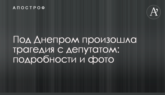 Під Дніпром сталася трагедія з депутатом: подробиці і фото