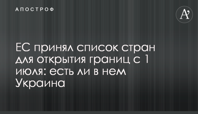 ЄС прийняв список країн для відкриття кордонів з 1 липня: чи є в ньому Україна