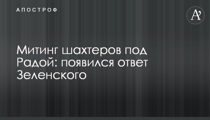 Мітинг шахтарів під Радою: з'явилася відповідь Зеленського