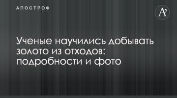 Науковці навчилися видобувати золото з відходів: подробиці і фото