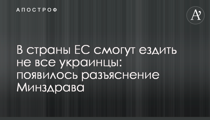 У країни ЄС зможуть їздити не всі українці: з'явилося роз'яснення МОЗ