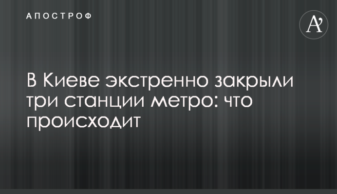 В Киеве экстренно закрыли три станции метро: что происходит