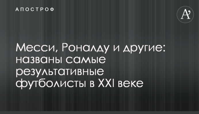 Мессі, Роналду та інші: названі самі результативні футболісти в XXI столітті