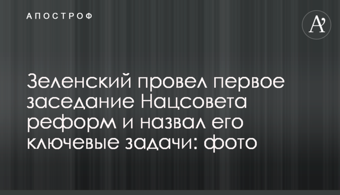 Зеленский провел первое заседание Нацсовета реформ и назвал его ключевые задачи: фото