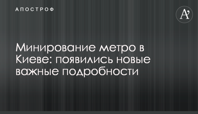 Минирование метро в Киеве: появились новые важные подробности