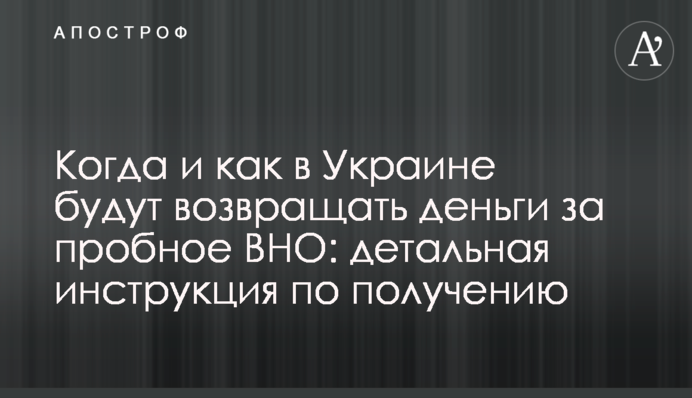 Коли і як в Україні будуть повертати гроші за пробне ЗНО: детальна інструкція по отриманню