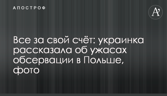Все за свой счёт: украинка рассказала об ужасах обсервации в Польше, фото