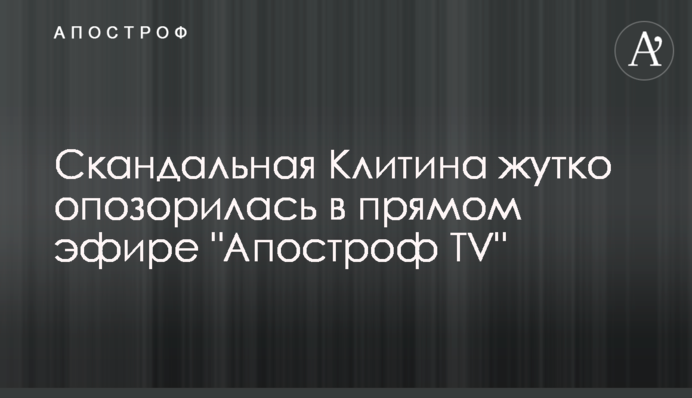 Скандальная Клитина жутко опозорилась в прямом эфире "Апостроф TV"
