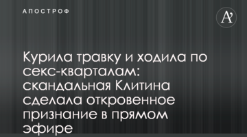 Курила травку и ходила по секс-кварталам: скандальная Клитина сделала откровенное признание в прямом эфире, видео