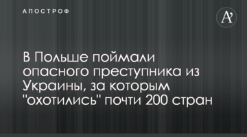 В Польше поймали опасного преступника из Украины, за которым "охотились" почти 200 стран
