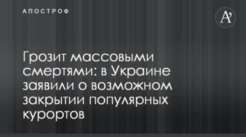 Загрожує масовими смертями: в Україні заявили про можливе закриття популярних курортів