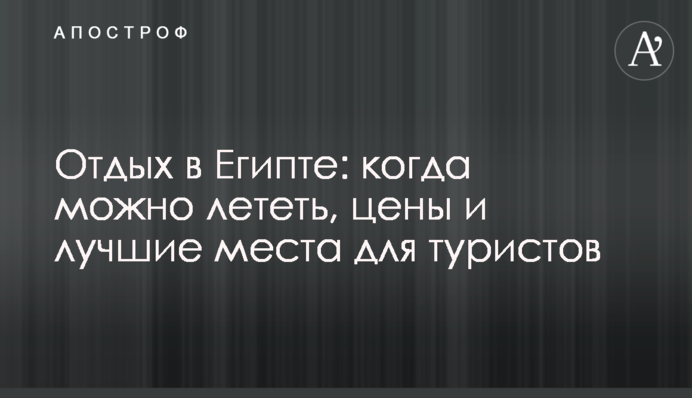 Відпочинок в Єгипті: коли можна летіти, ціни і кращі місця для туристів