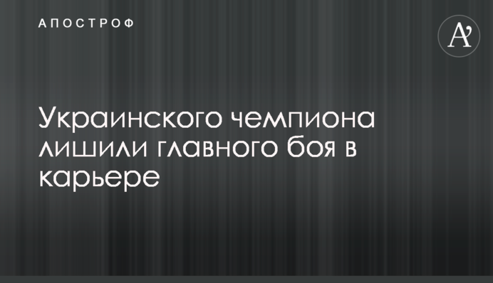 Українського чемпіона позбавили головного бою в кар'єрі
