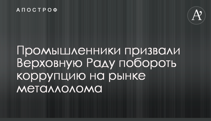 Промисловці закликали Верховну Раду подолати корупцію на ринку металобрухту