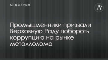 Промисловці закликали Верховну Раду подолати корупцію на ринку металобрухту
