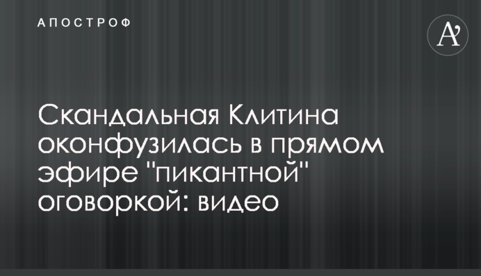 Скандальна Клітіна осоромилася в прямому ефірі 