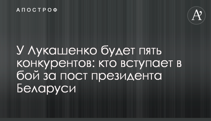 У Лукашенко буде п'ять конкурентів: хто вступає в бій за посаду президента Білорусі