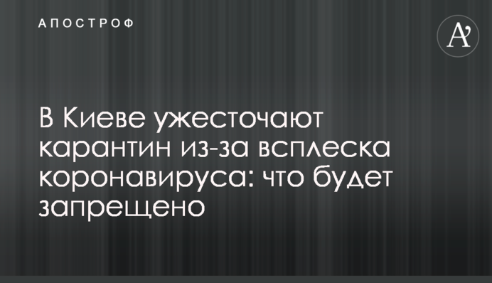 У Києві посилюють карантин через сплеск коронавірусу: що буде заборонено