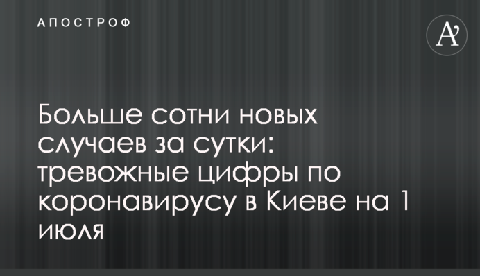 Больше сотни новых случаев за сутки: тревожные цифры по коронавирусу в Киеве на 1 июля