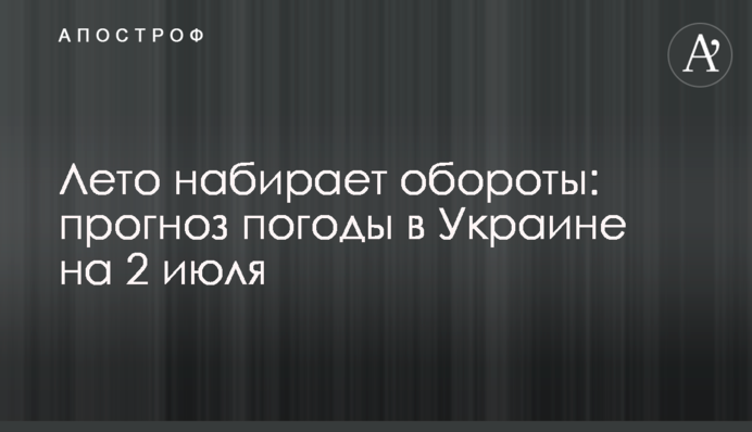 Літо набирає обертів: прогноз погоди в Україні на 2 липня