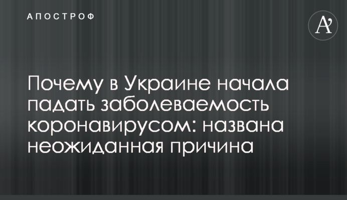 Почему в Украине начала падать заболеваемость коронавирусом: названа неожиданная причина