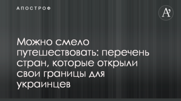 Можно смело путешествовать: перечень стран, которые открыли свои границы для украинцев