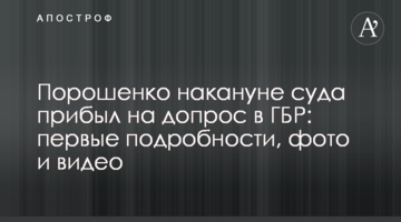 Порошенко накануне суда прибыл на допрос в ГБР: первые подробности, фото и видео