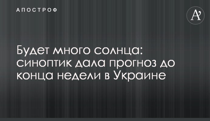 Буде багато сонця: синоптик дала прогноз до кінця тижня в Україні
