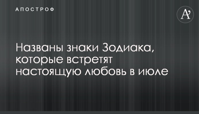 Названы знаки Зодиака, которые встретят настоящую любовь в июле