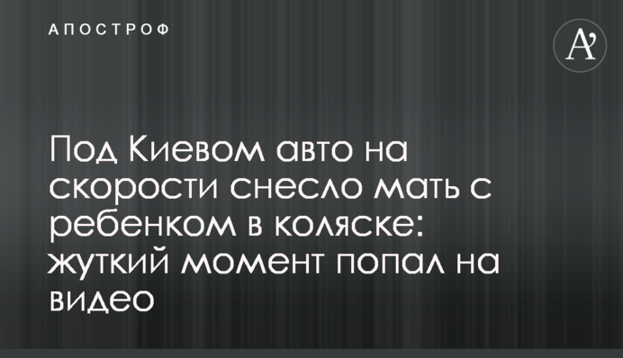 Під Києвом авто на швидкості знесло матір з дітьми: моторошний момент потрапив на відео