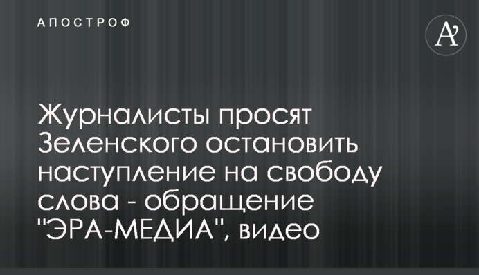 Журналісти просять Зеленського зупинити наступ на свободу слова - звернення 