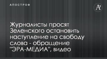 Журналисты просят Зеленского остановить наступление на свободу слова - обращение "ЭРА-МЕДИА", видео