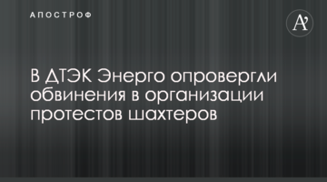 В ДТЭК Энерго опровергли обвинения в организации протестов шахтеров