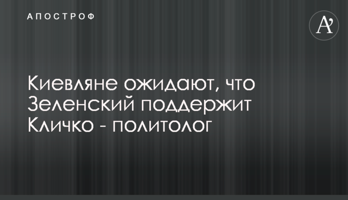 Киевляне ожидают, что Зеленский поддержит на выборах Кличко - политолог