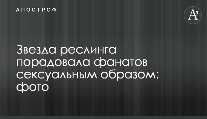 Звезда реслинга порадовала фанатов сексуальным образом: фото