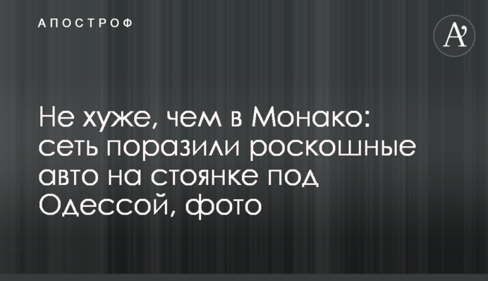 Не хуже, чем в Монако: сеть поразили роскошные авто на стоянке под Одессой, фото